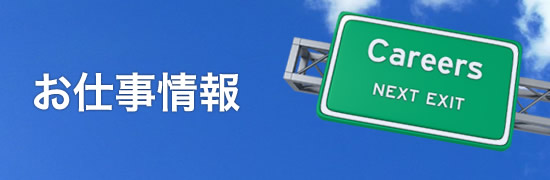 お仕事情報