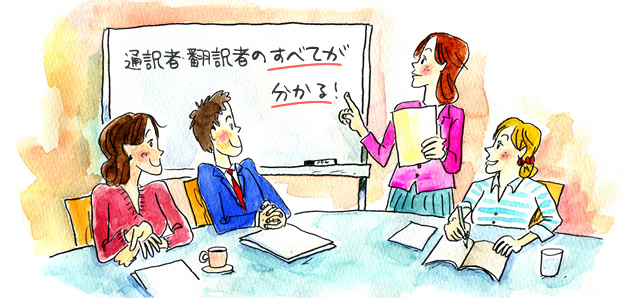 通訳者・翻訳者のすべてが分かる ハイキャリア