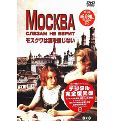 モスクワは涙を信じない
