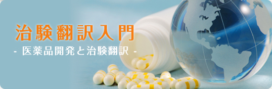 治験翻訳入門- 医薬品開発と治験翻訳 -