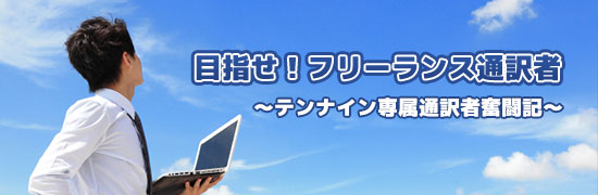 目指せ!フリーランス通訳者 ~テンナイン専属通訳者奮闘記~