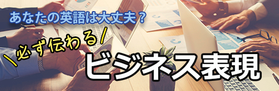 あなたの英語は大丈夫?必ず伝わるビジネス表現