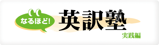 なるほど!英訳塾 実践編