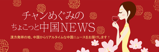 チャンめぐみのちょこっと中国NEWS