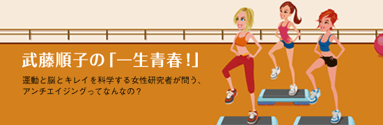 武藤順子の「一生青春」