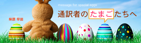 通訳者のたまごたち