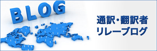 通訳・翻訳者リレーブログ
