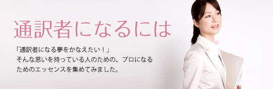 通訳者になるには ハイキャリア